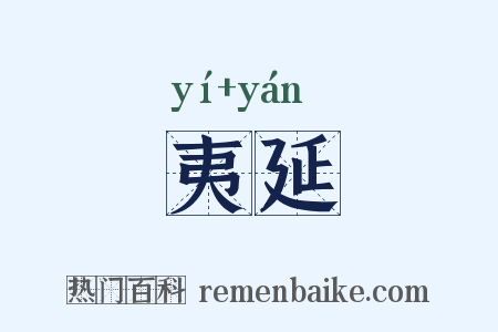 夷延是什么意思的图片